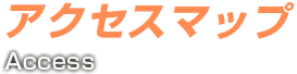 アクセスマップ
