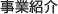 事業紹介