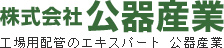 株式会社公器産業工場用配管のエキスパート 公器産業
