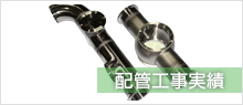 配管工事実績
