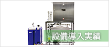 設備導入実績