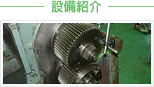 設備紹介