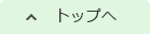 トップへ