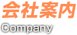 会社案内