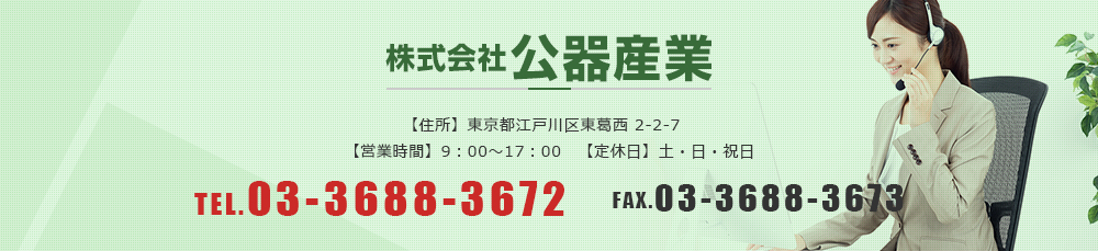 株式会社公器産業