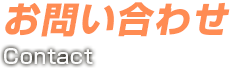 お問い合わせ