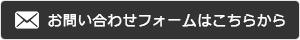 メールフォームはこちらから