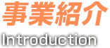 事業紹介