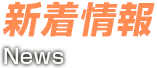 新着情報