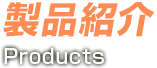 製品紹介
