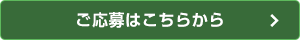 ご応募はこちらから