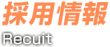 採用情報