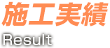 施工実績