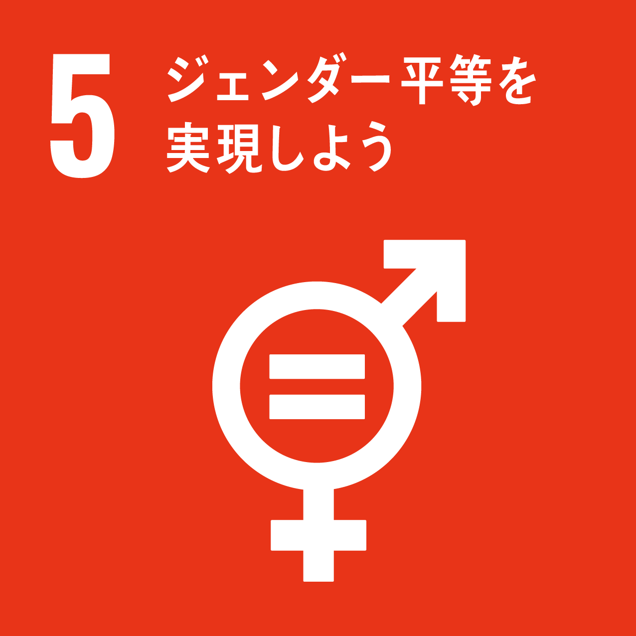 5 ジェンダーの平等を実現しよう