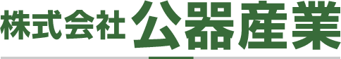 株式会社 公器産業