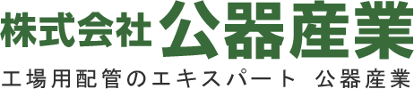 株式会社公器産業 工場用配管のエキスパート 公器産業