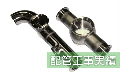 配管工事実績