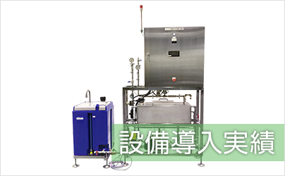 設備導入実績