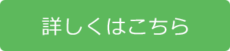 詳しくはこちら