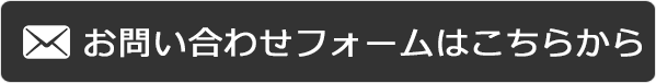 お問い合わせフォームはこちらから