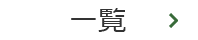 一覧